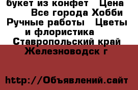 букет из конфет › Цена ­ 700 - Все города Хобби. Ручные работы » Цветы и флористика   . Ставропольский край,Железноводск г.